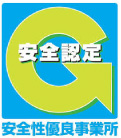 安全認定